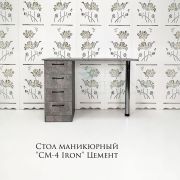 Стол «СМ-4 IRON» 1100х550х750 Цемент