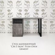Стол «СМ-3 IRON» Push-Open 1200х550х750 Цемент