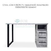 Стол маникюрный «CM-3 IRON P c выкатной полочкой» 4 розетки снаружи 1300х550х750 Цемент