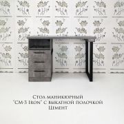 Стол маникюрный «CM-3 IRON P c выкатной полочкой» 4 розетки внутри 1200х550х800 Цемент