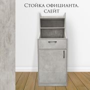 Стойка официанта 500х450х1410 Слейт