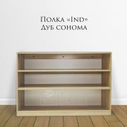 Полка «Ind» 1300х300х885 Дуб Сонома