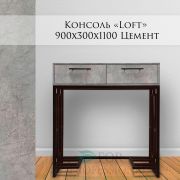 Тумба-консоль «Loft Цемент» 900х300х1100