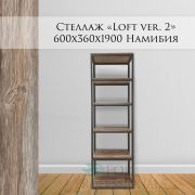 Стеллаж «Loft ver. 2» 600х360х1900 Намибия