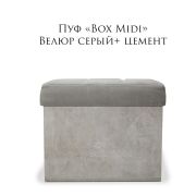 Пуф «Box Midi» 500*300*400 велюр Серый+Цемент