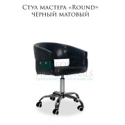 Стул мастера «Round» экокожа чёрный матовый на хромированном пятилучье