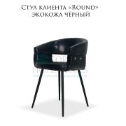 Стул клиента «Round» экокожа чёрная матовая на конусной опоре