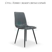 Стул клиента «Torry» светло-серый велюр полоска на металлических ножках