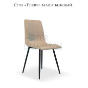 Стул клиента «Torry» бежевый велюр полоска на металлических ножках