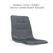 Каркас стула «Torry» светло-серый велюр квадрат