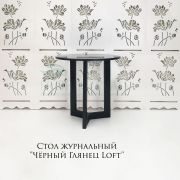 Стол журнальный Loft 600х600 Чёрный Глянец