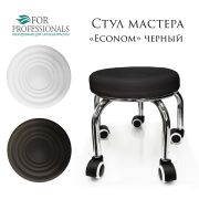 Стул мастера «Эконом» экокожа чёрный на педикюрных ножках