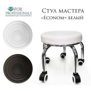Стул мастера «Эконом» экокожа белый на педикюрных ножках