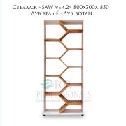Стеллаж SAW ver.2 800х300х1850 Дуб белый+Дуб вотан