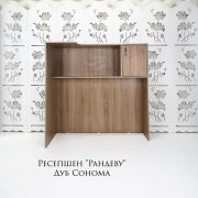 Ресепшен «Рандеву» Дуб сонома  1200*1170*600