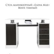 Стол «Елена» 1200х550х800 с вытяжкой Венге тёмный