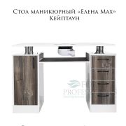 Стол «Елена» 1200х550х800 с вытяжкой Кейптаун