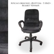 Кресло офисное Фортуна 5 (062) Чёрное вельв. механизм качания TOP-GAN