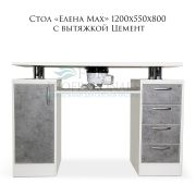Стол «Елена» 1200х550х800 с вытяжкой Цемент