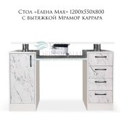 Стол «Елена» 1200х550х800 с вытяжкой Мрамор каррара