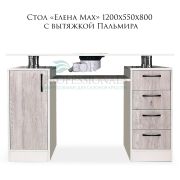 Стол «Елена» 1200х550х800 с вытяжкой Пальмира