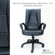Кресло офисное Фортуна 5 (1) Перф./Pegaso Черное, механизм качания TOP-GAN