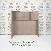 Ресепшен «Рандеву» Дуб Дымчатый  1200*1170*600