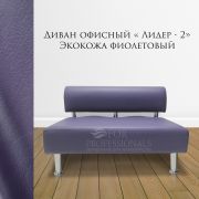 Диван «Лидер-2 Mini» экокожа фиолетовый без подлокотников