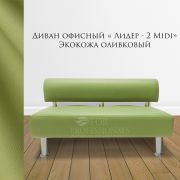 Диван «Лидер - 2 midi» экокожа оливковый без подлокотников