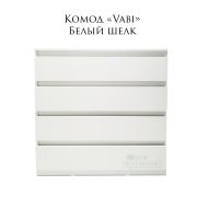 Комод «Vabi» 1100х450*1000 Белый шёлк