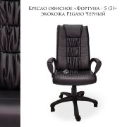 Кресло офисное Фортуна 5 (3) Перф./Атз. Pegaso Черный, механизм качания TOP-GAN