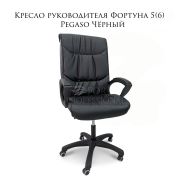 Кресло офисное Фортуна 5 (6) Pegaso Черное, механизм качания TOP-GAN