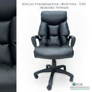 Кресло офисное Фортуна 5 (10) Перф./Атз. Черное, механизм качания TOP-GAN