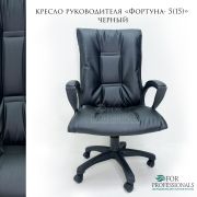 Кресло офисное Фортуна 5 (15) Атзек Чёрное, Pegaso, механизм качания TOP-GAN