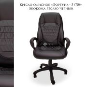 Кресло офисное Фортуна 5 (70) Перф./Атз. Pegaso Черный. Механизм качания TOP-GAN