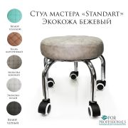 Стул мастера «Standart» экокожа бежевый на педикюрных ножках