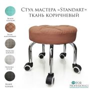 Стул мастера «Standart» ткань коричневая на педикюрных ножках