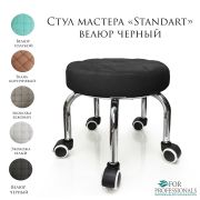 Стул мастера «Standart» велюр чёрный на педикюрных ножках