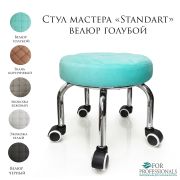 Стул мастера «Standart» велюр голубой на педикюрных ножках