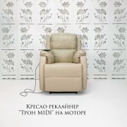 Кресло-реклайнер «Трон Midi» на моторе бежевый