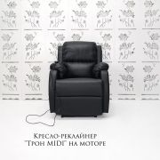 Кресло-реклайнер «Трон Midi» на моторе чёрный