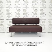 Диван «Лидер-2 Mini» экокожа коричневая без подлокотников