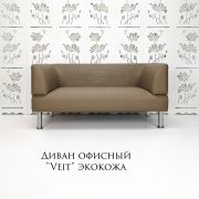 Диван «Veit» экокожа коричневый