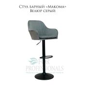 Стул барный «Makoma» Велюр серый на чёрном барном дике