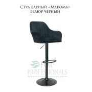 Стул барный «Makoma» Велюр чёрный на чёрном барном дике