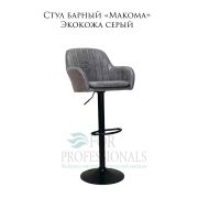 Стул барный «Makoma» Экокожа серый на чёрном барном дике
