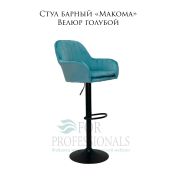 Стул барный «Makoma» Велюр голубой на чёрном барном дике