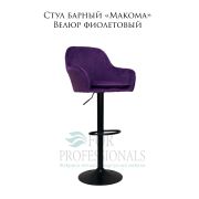 Стул барный «Makoma» Велюр фиолетовый на чёрном барном дике