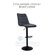 Стул барный «Stitch» велюр серый на чёрном барном диске