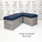 Пуф угловой «Box Big» 1400Х1000Х450 Синий+Цемент